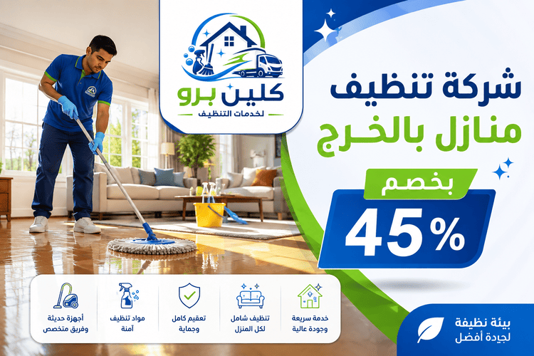 شركة تنظيف منازل بالخرج,تنظيف منازل بالخرج,شركة تنظيف منازل الخرج,تنظيف منازل الخرج,افضل شركة تنظيف منازل بالخرج,شركة تعقيم منازل بالخرج,ارخص شركة تنظيف منازل بالرياض
