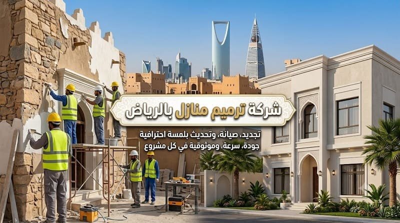 شركة ترميم منازل بالرياض , ترميم منازل بالرياض , افضل شركة ترميم منازل بالرياض , ارخص شركة ترميم منازل بالرياض , ترميم منازل قديمة بالرياض , اسعار شركة ترميم منازل بالرياض , خصومات شركة ترميم منازل بالرياض , افضل اسعار ترميم منازل بالرياض , ترميم فلل بالرياض , ترميم شقق بالرياض , ارخص اسعار ترميم منازل بالرياض,افضل شركة ترميم منازل بالرياض,شركة ترميم منازل الرياض