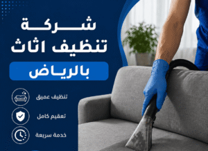 شركة تنظيف اثاث,تنظيف اثاث,شركة تنظيف اثاث بالرياض,شركة تنظيف الاثاث بالرياض,تنظيف اثاث الرياض,غسيل اثاث في الرياض,تنظيف اثاث بالبخار بالرياض,تنظيف اثاث المنزل بالرياض,غسيل اثاث بالبخار بالرياض,افضل شركة تنظيف اثاث بالرياض,تنظيف اثاث بالرياض,شركه غسيل الاثاث بالرياض