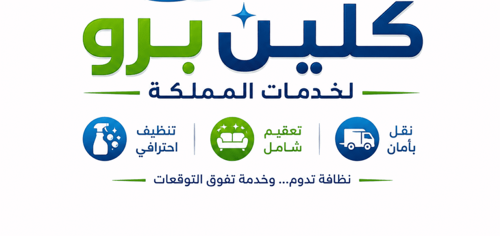 كلين برو للتنظيف,شركة كلين برو للتنظيف,كلين برو لخدمات المملكة,شركة تنظيف بالرياض برو الاحترافية,شركة تنظيف بالرياض,شركة تنظيف برياض,شركة تنظيف