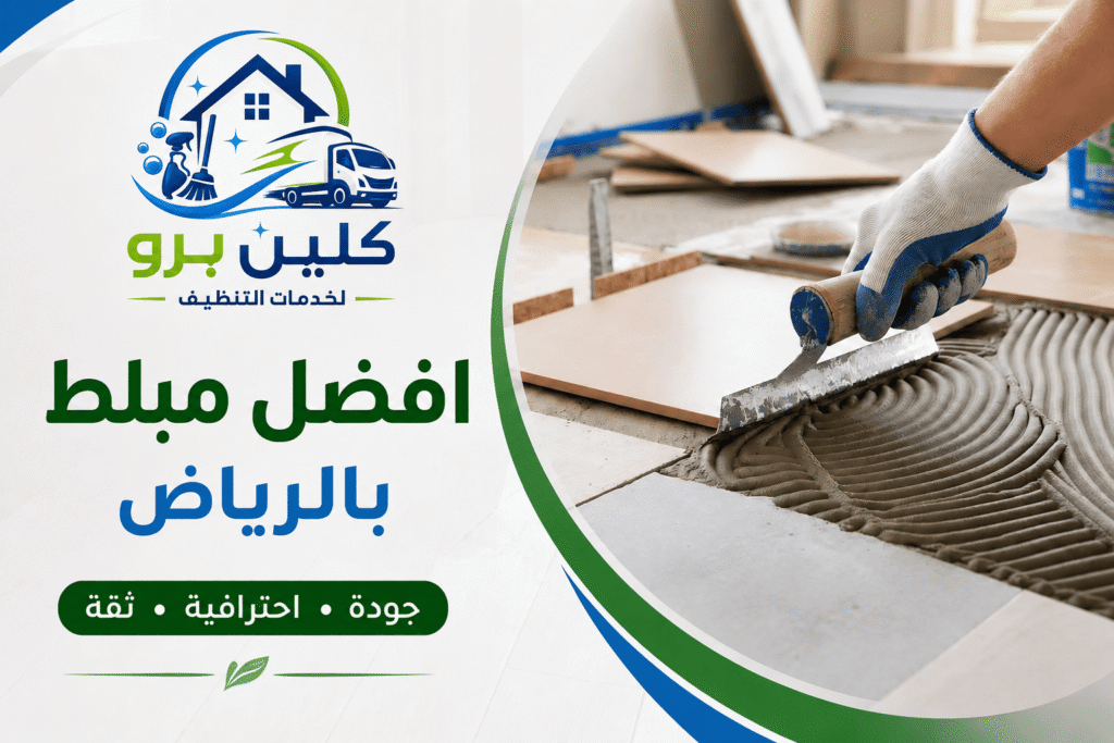 مبلط,مبلط الرياض,مبلط بالرياض,مبلطين بالرياض,مبلط شمال الرياض,افضل مبلط في الرياض,ارقام مبلطين بالرياض,مبلطين ممتازين بالرياض,مبلط شرق الرياض,مبلط باكستاني شرق الرياض,مبلط في الرياض,مبلط ممتاز في الرياض,اسعار المبلطين في الرياض,افضل مبلط بالرياض,افضل مبلط بالرياض,مبلط حراج الرياض,مبلط في شمال الرياض