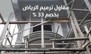 مقاول ترميم الرياض,مقاول ترميم بالرياض,مقاول ترميم في الرياض,مقاول ترميم شرق الرياض,مقاول ترميم شمال الرياض,مقاول ترميم جنوب الرياض,مقاول ترميم غرب الرياض,