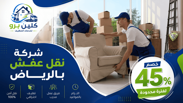 أسعار نقل عفش بالرياض, ارقام شركات نقل عفش بالرياض, ارقام نقل عفش بالرياض, افضل شركات نقل عفش بالرياض, افضل شركة نقل عفش الرياض, افضل شركة نقل عفش بالرياض, افضل شركة نقل عفش في الرياض, افضل نقل عفش بالرياض, تحميل عفش بالرياض, حقين نقل عفش بالرياض, رقم نقل عفش الرياض, شركات نقل اثاث, شركات نقل الرياض, شركات نقل عفش, شركات نقل عفش بالرياض, شركات نقل في الرياض, شركة لنقل العفش بالرياض, شركة نقل اثاث, شركة نقل عفش, شركة نقل عفش الرياض, شركة نقل عفش بالرياض, شركة نقل عفش بالرياض مع الفك والتركيب, شركة نقل عفش فى الرياض, كراتين نقل عفش الرياض, لنقل العفش بالرياض, مؤسسة نقل عفش بالرياض, نقل اثاث, نقل عفش, نقل عفش الرياض, نقل عفش بالرياض, نقل عفش بالرياض مع الفك والتركيب, نقل عفش في الرياض