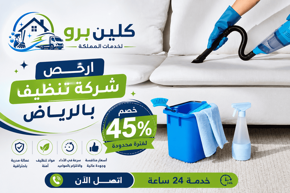 ارخص شركة تنظيف بالرياض,ارخص شركة تنظيف في الرياض,ارخص شركه تنظيف بالرياض,أرخص شركة تنظيف بالرياض,