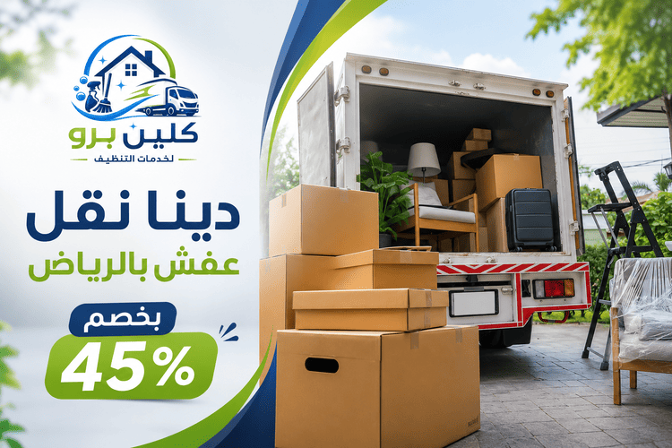 دينا نقل عفش بالرياض بـ45% خصم فوري لخدمة نقل أثاث احترافية اتصل الان