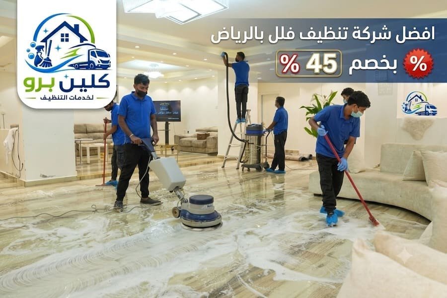شركة تنظيف فلل بالرياض,تنظيف فلل بالرياض,افضل شركة تنظيف فلل بالرياض,شركة تنظيف فلل الرياض,تنظيف فلل الرياض,غسيل فلل بالرياض,نظافة فلل بالرياض,شركة تنظيف فلل شمال الرياض,شركات نظافة فلل بالرياض,تعقيم فلل بالرياض,تنظيف فلل شمال الرياض,شركة تعقيم فلل بالرياض,شركة تنظيف فلل بالرياض عمالة فلبينية,شركة نظافة فلل بالرياض,شركه نظافه فلل بالرياض,