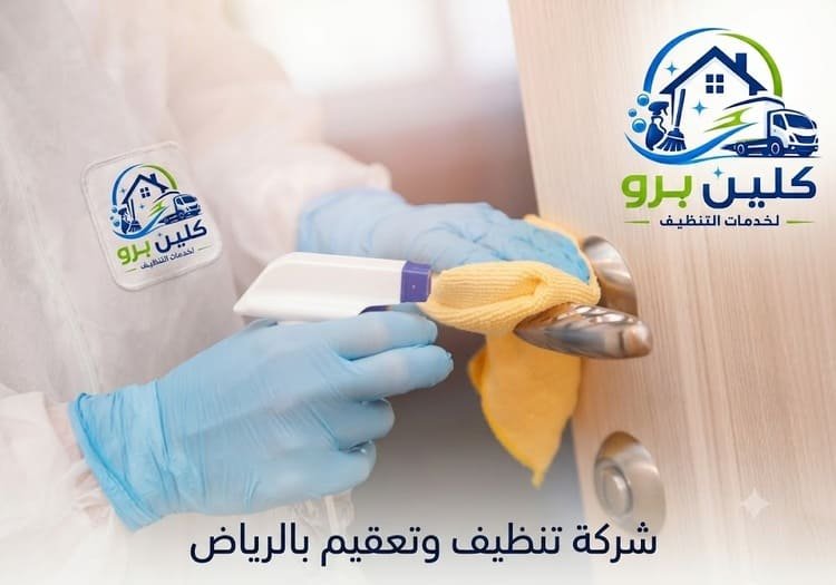 شركة تنظيف وتعقيم بالرياض, شركة تعقيم بالرياض, شركة التعقيم بالرياض,شركة تعقيم الرياض,تعقيم بالرياض,افضل شركات التعقيم بالرياض,افضل شركة تعقيم بالرياض,شركة تعقيم وتطهير بالرياض,شركة تعقيم وتنظيف بالرياض