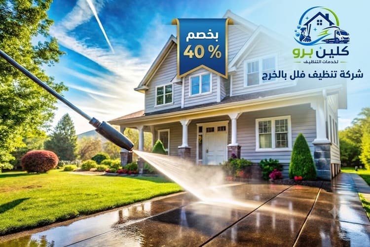 شركة تنظيف فلل بالخرج,تنظيف فلل بالخرج,شركة تعقيم فلل بالخرج